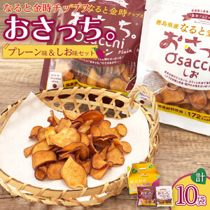なると金時 チップス おさっち。 プレーン味 しお味セット 10袋（1袋40g） おさつチップス 芋チップス