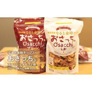 なると金時チップス「おさっち。」プレーン味 しお味 各300ｇ 計2袋 さつまいもチップス