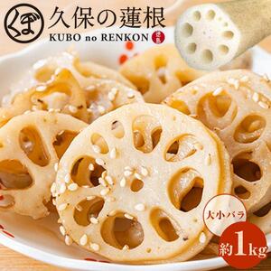 大小バラ 蓮根 約1kg れんこん