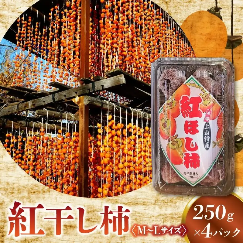 紅干し柿　２５０ｇ×４パック（Ｍ～Ｌサイズ）　0015-2609
