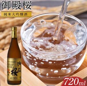 御殿桜　純米大吟醸酒720ml