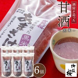 黒米 甘酒 (1000g×6個) 御殿桜 あまざけ ノンアルコール