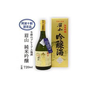 【阿波十割認定品】生粋のプレミアム地酒「眉山」純米吟醸720ml(1本)