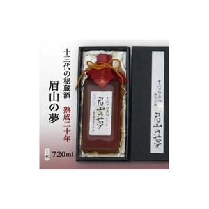 十三代の秘蔵酒「眉山の夢」熟成二十年720ml（1本）