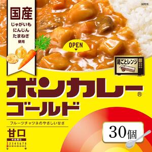 ボンカレーゴールド（甘口）30個【レトルトカレー レトルト カレー 非常食 保存食 長期保存 防災食 備蓄食 災害用品 災害用保存食 防災グッズ 防災用品】