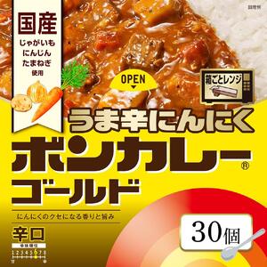 ボンカレーゴールド うま辛にんにく（辛口）30個【レトルトカレー レトルト カレー 非常食 保存食 長期保存 防災食 備蓄食 災害用品 災害用保存食 防災グッズ 防災用品】