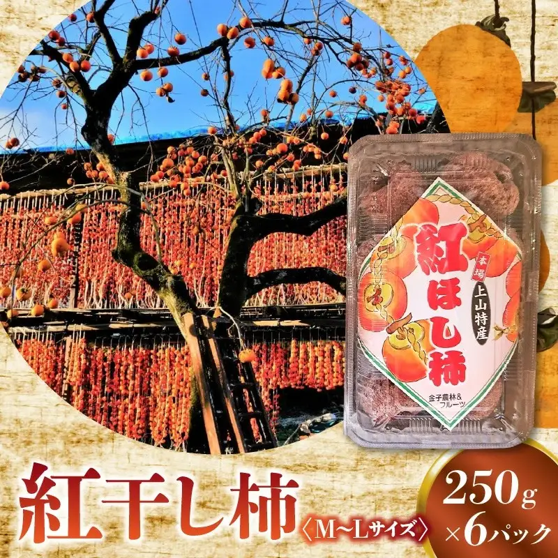 紅干し柿　２５０ｇ×６パック（Ｍ～Ｌサイズ）　0015-2610