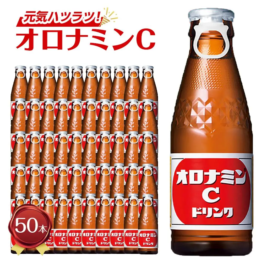 炭酸 オロナミンC 120ml×50本（1ケース） 微炭酸 | 徳島県徳島市