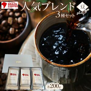 ブラジルコーヒ 人気ブレンド200g×3種 セット（豆）