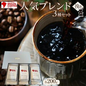 ブラジルコーヒ 人気ブレンド 200g×3種セット（挽き）