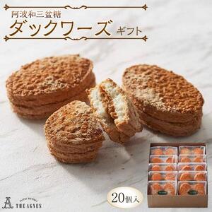 阿波和三盆糖ダックワーズギフト　20個入り