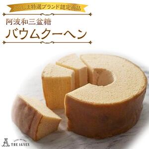 阿波和三盆糖 バウムクーヘン 【とくしま特選ブランド認定商品】 バームクーヘン 焼き菓子 洋菓子 ギフト プレゼント