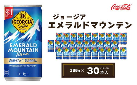 ジョージア エメラルドマウンテン 185g缶×30本(1ケース) ※離島への配送不可 ｜コカコーラ ブレンド GEORGIA EMERALD MOUNTAIN コーヒー 缶コーヒー