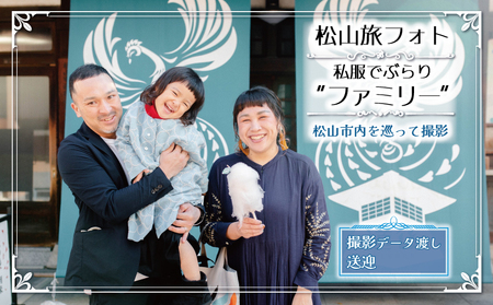 松山旅フォト 私服でぶらり“ファミリー” (愛媛 松山 旅 家族 ファミリー フォト 写真 観光 道後温泉 ) 松山おすすめ【YY004_x】