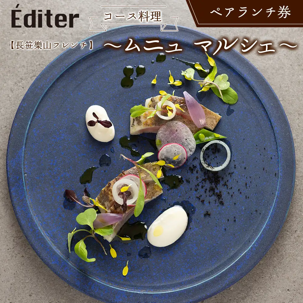 長笹樂山フレンチ【Éditer】ペアランチ券 コース料理 ～ムニュ マルシェ～ NA029_002