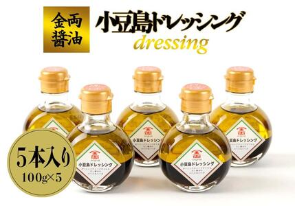 金両醤油   小豆島ドレッシング ５本セット