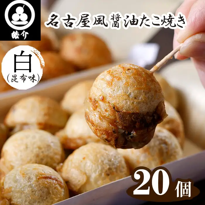 No.322 皓介の名古屋風醤油たこ焼き「白（昆布味）」20個・CAS冷凍