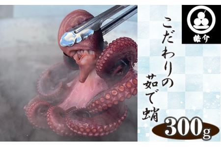 No.323 行列のできるたこ焼き屋が茹でる、こだわりの茹で蛸300g（CAS冷凍）