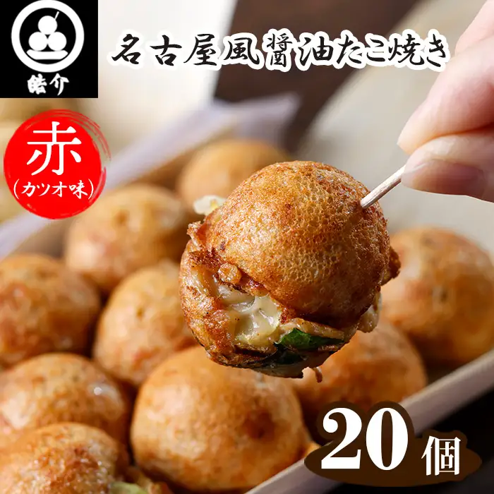 No.324 皓介の名古屋風醤油たこ焼き「赤（カツオ味）」20個・CAS冷凍
