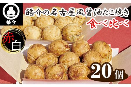No.325 皓介の名古屋風醤油たこ焼き・赤白食べ比べ20個（CAS冷凍）