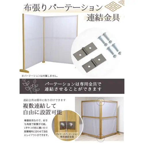 No.157 組み立て式　テレワークパーテーション　DE-12　専用連結金具セット