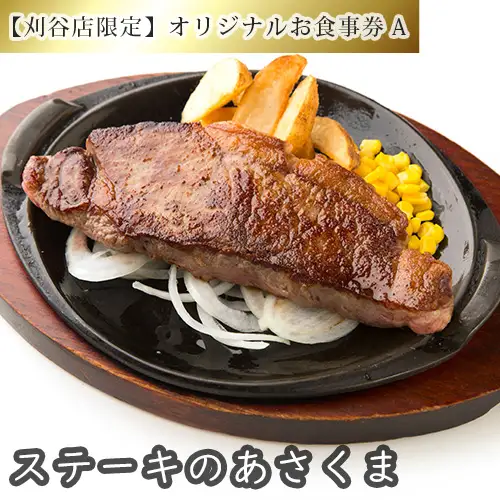 No.250 【刈谷店限定】ステーキのあさくまオリジナルお食事券A