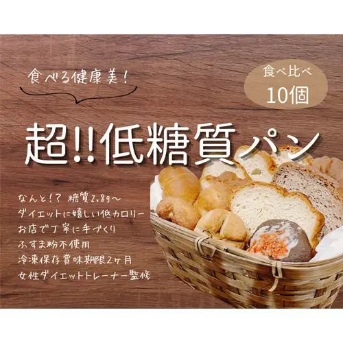 No.129 手づくり低糖質パン　新作と人気の10個をおまかせ詰め合わせ10