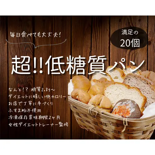 No.131 手づくり低糖質パン　新作と人気の20個をおまかせ詰め合わせ20