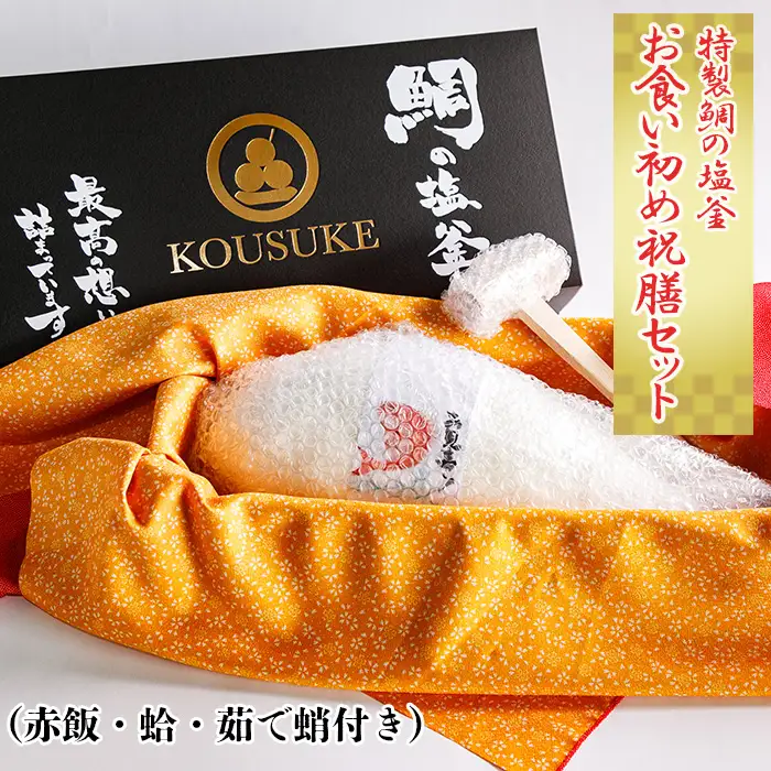 No.089 特製鯛の塩釜の、お食い初め祝膳セット（赤飯・蛤・茹で蛸付き）CAS冷凍