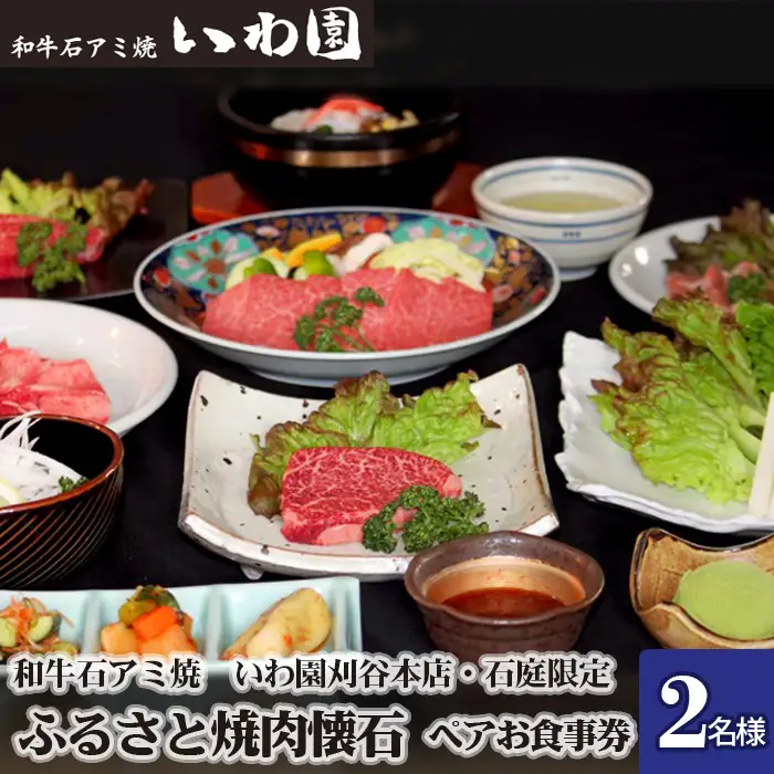 No.077 和牛石アミ焼　いわ園刈谷本店・石庭限定　ふるさと焼肉懐石ペアお食事券