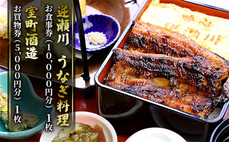 味心逆瀬川 うなぎ 料理 お食事券 (10,000円分)＋ 室町酒造 お買物券 (5,000円分) セット 1枚 お酒 日本料理 和食 
