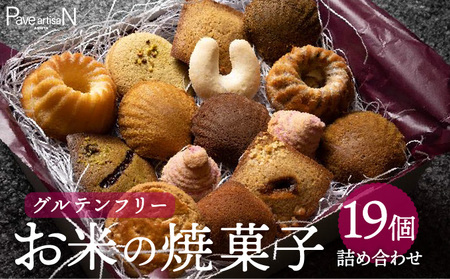 お米の焼菓子詰合せ 19個入