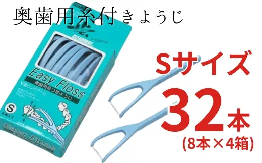 奥歯用糸付きようじ　Sサイズ　イージーフロス　8本×4個セット