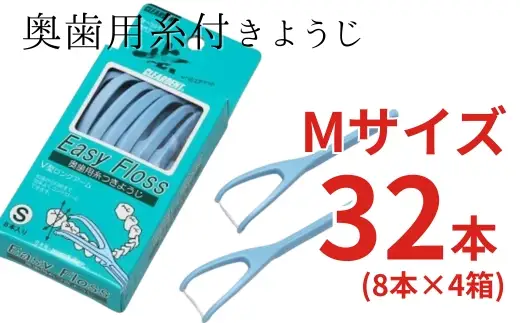 奥歯用糸付きようじ　Mサイズ　イージーフロス　8本×4個セット