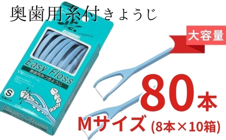 奥歯用糸付きようじ　Mサイズ　イージーフロス　8本×10個セット