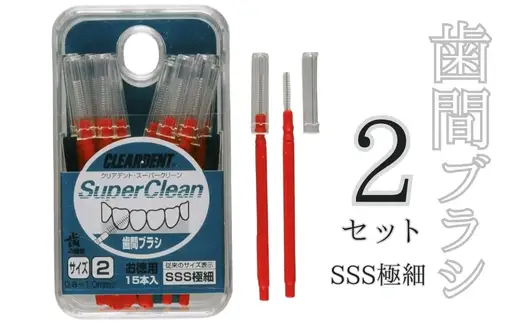 歯間ブラシ　SSSサイズ（サイズL・LLは12本その他サイズは15本）×2セット　クリアデン　オーラルケア