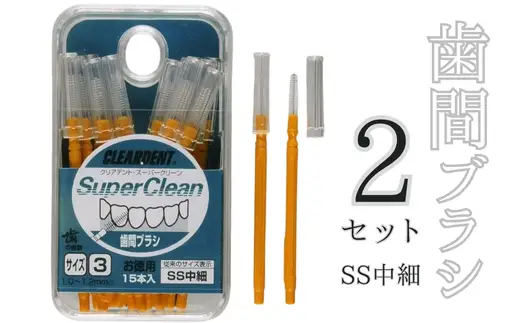 歯間ブラシ　SSサイズ（サイズL・LLは12本その他サイズは15本）×2セット