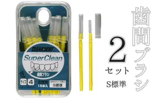 歯間ブラシ　Sサイズ（サイズL・LLは12本その他サイズは15本）×2セット　クリアデント　オーラルケア