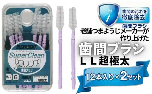 歯間ブラシ　LLサイズ（サイズL・LLは12本その他サイズは15本）×2セット　クリアデント　隙間汚れ　歯磨き　ハミガキ　フロス　オーラルケア　選べるサイズ　送料無料 こだわりの逸品 地域特産品 ギフト 自分用 人気 おすすめ