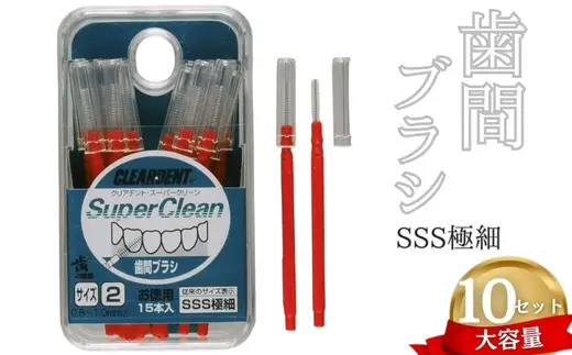 歯間ブラシ　SSSサイズ（サイズL・LLは12本その他サイズは15本）×10セット