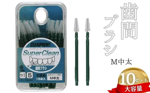 歯間ブラシ　Mサイズ（サイズL・LLは12本その他サイズは15本）×10セット