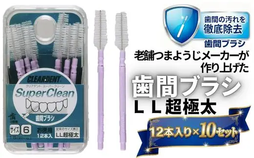 歯間ブラシ　LLサイズ（サイズL・LLは12本その他サイズは15本）×10セット