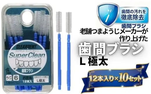 歯間ブラシ　Lサイズ（サイズL・LLは12本その他サイズは15本）×10セット