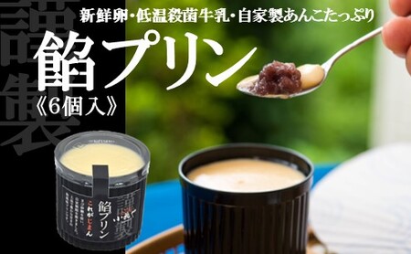 どら焼き屋の自家製あんこが美味しい 餡プリン６個入 080-F168