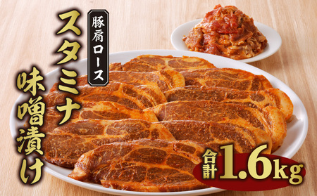 豚肉 肩ロース 味噌漬け 1.6kg 豚肉[スタミナ 130g×10P 切り落とし300g付]