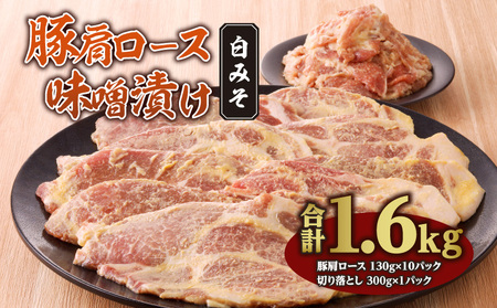 豚肉 肩ロース 白みそ漬け 1.6kg 豚肉[130g×10P 切り落とし300g付]