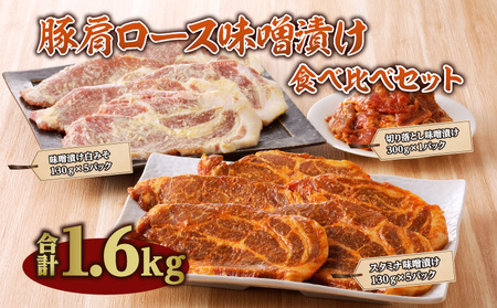 豚肉 肩ロース 味噌漬け 食べ比べ 豚肉[スタミナ・白みそ 各130g×5P 切り落とし付]