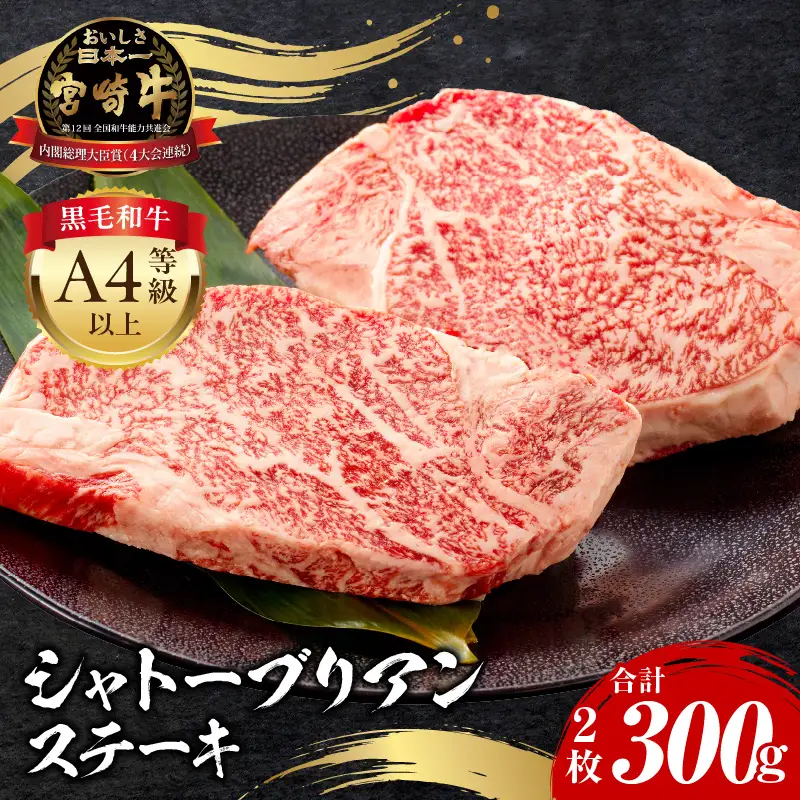 牛肉 シャトーブリアン 牛肉[宮崎牛 ステーキ 300g]