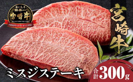 牛肉 宮崎牛 ミスジ ステーキ 300g 牛肉