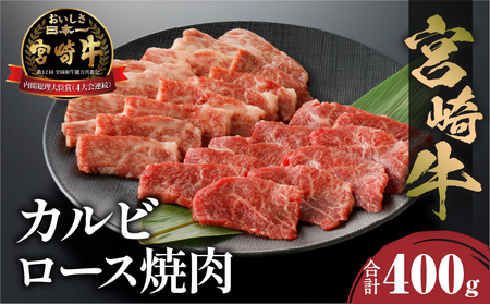 宮崎牛 カルビ・ロース焼肉 合計400g 焼き肉 バーベキュー 霜降り